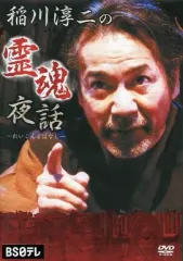 稲川淳二 DVD セル版 4点セット 【バラ売り不可】 稲川淳二 怪談の夏！撮りおろしDVD夏版 発売決定!!「稲川淳二の