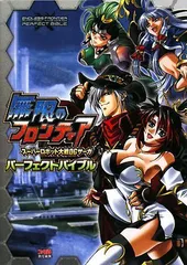 無限のフロンティア スーパーロボット大戦OGサーガ パーフェクトバイブル