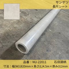 床材／長尺シート／サンゲツ／NU-22011／石目調／ファインストーン／182cm×4.5m巻
