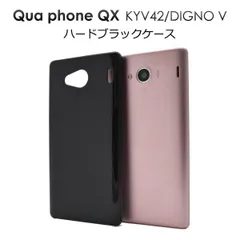 送料無料 Qua phone QX KYV42/DIGNO V 用 ハードブラックケース au エーユー キュアフォン 京セラ キョーセラ 2017年夏モデル UQmobile ユーキュー モバイル ディグノ ブイ バックカバー バックケース メール便