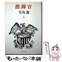 2024年最新】児島襄 指揮官の人気アイテム - メルカリ