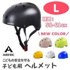 AIRFRIC アウトレット 子ども ヘルメット こども用 自転車 キッズ 幼児 サイクル スケボー キックボード KHM01-L