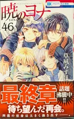 白泉社 花とゆめコミックス 草凪みずほ 暁のヨナ(帯付) 46初版
