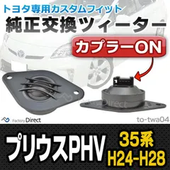 プリウス30ＴＵＮＥ 新型 チューンナップツィーター プリウスα４０系　無加工 プリウスTUNE トヨタ：プリウス30系専用 現行プリウスα
