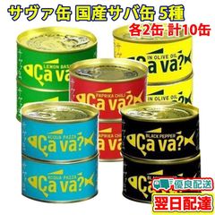 サヴァ缶 国産サバ缶 アソートセット 岩手県産 5種類×2缶 計10缶セット サバ缶 ギフト箱無