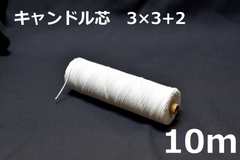 キャンドル専用芯　3*3+2　10m