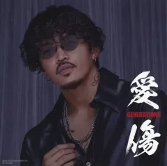 【中古】紙製品 数原龍友(GENERATIONS) アザージャケット Type-A 「CD+DVD 愛傷/My Turn feat. JP THE WAVY Type-A」 EXILE TRIBE FAMILY OFFICIAL CD・DVD SHOP＆LDH