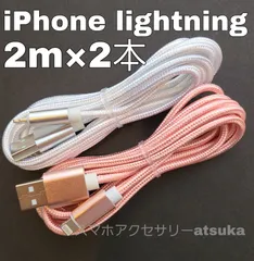 2本 iPhone 2m 充電器 ライトニング ケーブル 充電 コード  USB lightning cable 急速 高速通信 同期 長い 白桃