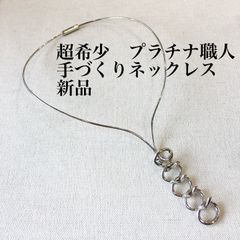 超希少　極上細工　プラチナ職人手づくり最高級希少ネックレス　新品