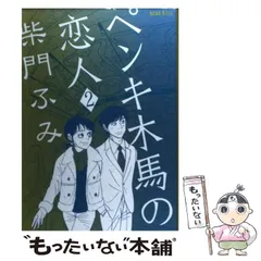 2024年最新】原作柴門ふみの人気アイテム - メルカリ