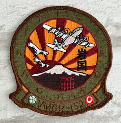 米海兵隊 VMGR-152 岩国ワッペン｜富士山×KC-130 刺繍パッチ【RE-A-012】