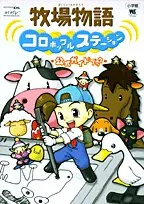 牧場物語コロボックルステーション公式ガイドブック (ワンダーライフスペシャル NINTENDO DS)