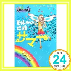 夏休みの妖精サマー (レインボーマジック) [単行本] [Jul 26, 2007] デイジー・メドウズ; 田内志文_02