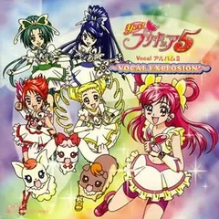 Yes!プリキュア5 Vocal アルバム II VOCAL EXPLOSION! 【CD、音楽 中古 CD】レンタル落ち