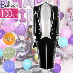 バルーン タキシード 100cm ウエディング パーティ 飾りつけ 風船 アルミ風船 アルミバルーン イベント Rk540【NKPB】