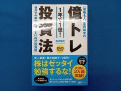 値幅名人 高沢健太の億トレ投資法 【DVDブック】史上最速! 最小知識!で