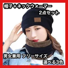 ニット帽 ネックウォーマー 黒 灰 紺 男女兼用 ボア 防寒 裏起毛 レディース
