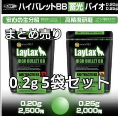 エアガン laylax 蓄光バイオ弾 0.2g 5袋セット