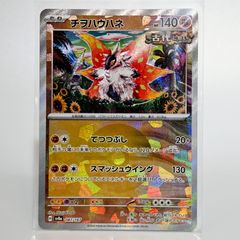 買取相場】-ポケカ-(マスターボールミラー)チヲハウハネ(-)(SV8a