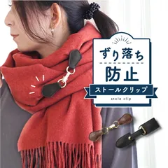 ストールクリップ マグネット ストール 留め レザー 革 牛床革 牛革 シンプル ずれない ズレ防止 マフラー スカーフ留め 大判 カーディガン リング ストール クリップ ステッチ 秋冬 ベルト クリスマス ギフト レディース st-77C