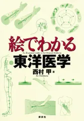 2024年最新】東洋医学 本の人気アイテム - メルカリ