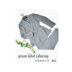 お値下げSALE中！green label relaxing グリーンレーベルリラクシング　スーツ