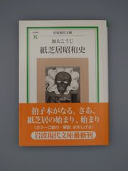 ☆紙芝居昭和史　加太こうじ著　岩波現代文庫　絶版超美本・帯付き