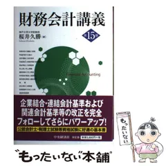 2025年最新】財務会計講義 桜井久勝の人気アイテム - メルカリ