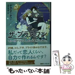 【中古】 ザ・プラスワン マリハラがつらくて、カレを自作してみた。 (小学館文庫 ア6-1) / サラ・アーチャー、池本尚美 / 小学館