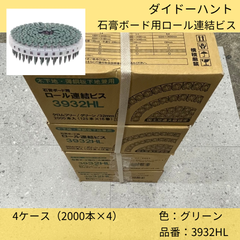 ダイドーハント／石膏ボード用ロール連結ビス／クロムフリー／長さ32mm／125本×16巻×4セット（8000本）／グリーン