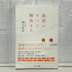 血流がすべて解決する 堀江昭佳