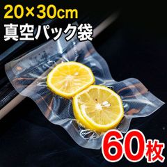 真空パック 20×30cm 60枚 エンボス加工 密封 真空 パック