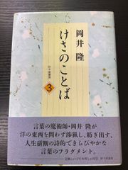 けさのことば　3巻岡井隆