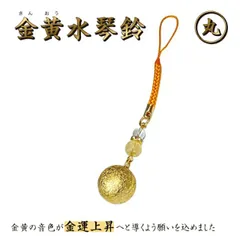 金黄水琴鈴(きんおうすいきんすず) 丸形 水琴鈴 鈴 パワーストーン 天然石 大開運 シトリン 金運 金色 黄金 黄色 お守り ストラップ 御守り ケータイ 携帯 キーホルダー 鍵 ストラップ お守り