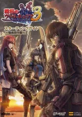 【中古】攻略本PSP ≪シミュレーションゲーム≫ PSP 戦場のヴァルキュリア3 スターティングガイドー戦術指令書ー