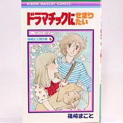 ドラマチックにせまりたい　篠崎まこと傑作集5　りぼんマスコットコミックス