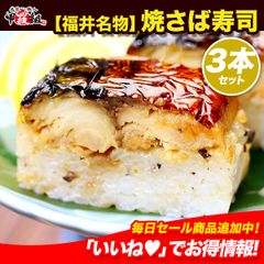 【福井名物】焼さば寿司×3本（8貫/カット済み）【焼き鯖寿司】【甲羅組】