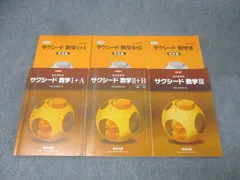 数研出版 教科書傍用 サクシード数学I+A/数学II+B/数学III 改訂版 2020/2022 計3冊 066M1D