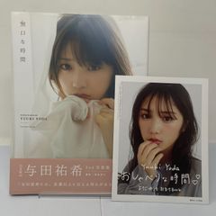 ゆうきの時間 与田祐希特別写真集 与田祐希 アザーカット写真集「ゆうきの時間」 - メルカリ