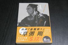 小説「碁盤斬り」加藤正人
