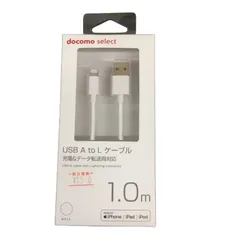 USB A to Lケーブル 1M/ホワイト　充電＆データ転送両対応　ドコモ