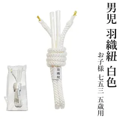 お子様 男児 羽織紐 白色 男の子 白 七五三 子ども 男児 ボーイズ 和装小物 着物 5歳 3歳 フォーマル  753 子供 羽織ひも 単品 着物 羽織袴（レーヨン素材/七五三/５歳用/羽織紐）
