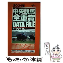 【中古】 中央競馬・全重賞データファイル 完全保存版 ２００３年/笠倉出版社 2025年最新】中央競馬全重賞データファイルの人気アイテム