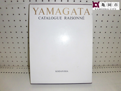 【配送可能】書籍　講談社　ヒロ・ヤマガタ全版画集　山形博導　著