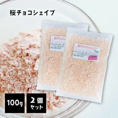 桜チョコ シェイブ 100g ２個セット チョコ スライス フレーク カット トッピング シェイブチョコ 焼き菓子 手作り バレンタイン さくら サクラ