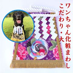 ワンちゃん化粧まわし【こだわり・大】《色鮮やかな銀の鶴と赤富士・紫》大型犬用の華やかな記念撮影衣装・女の子ワンちゃんにもおすすめ！