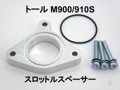 15mm厚 トール M900S/910S 1.0L 1KR ダイハツ スロットルスペーサー