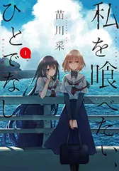 私を喰べたい、ひとでなし　苗川 采　わたたべ　巫女　アクリルスタンド　３種　絵馬 GOODS｜TVアニメ「私を喰べたい、ひとでなし」公式サイト