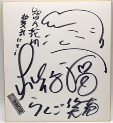 【桂文福】サイン色紙 落語家