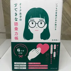 いつもの言葉があか抜ける オトナ女子のすてきな語彙力帳